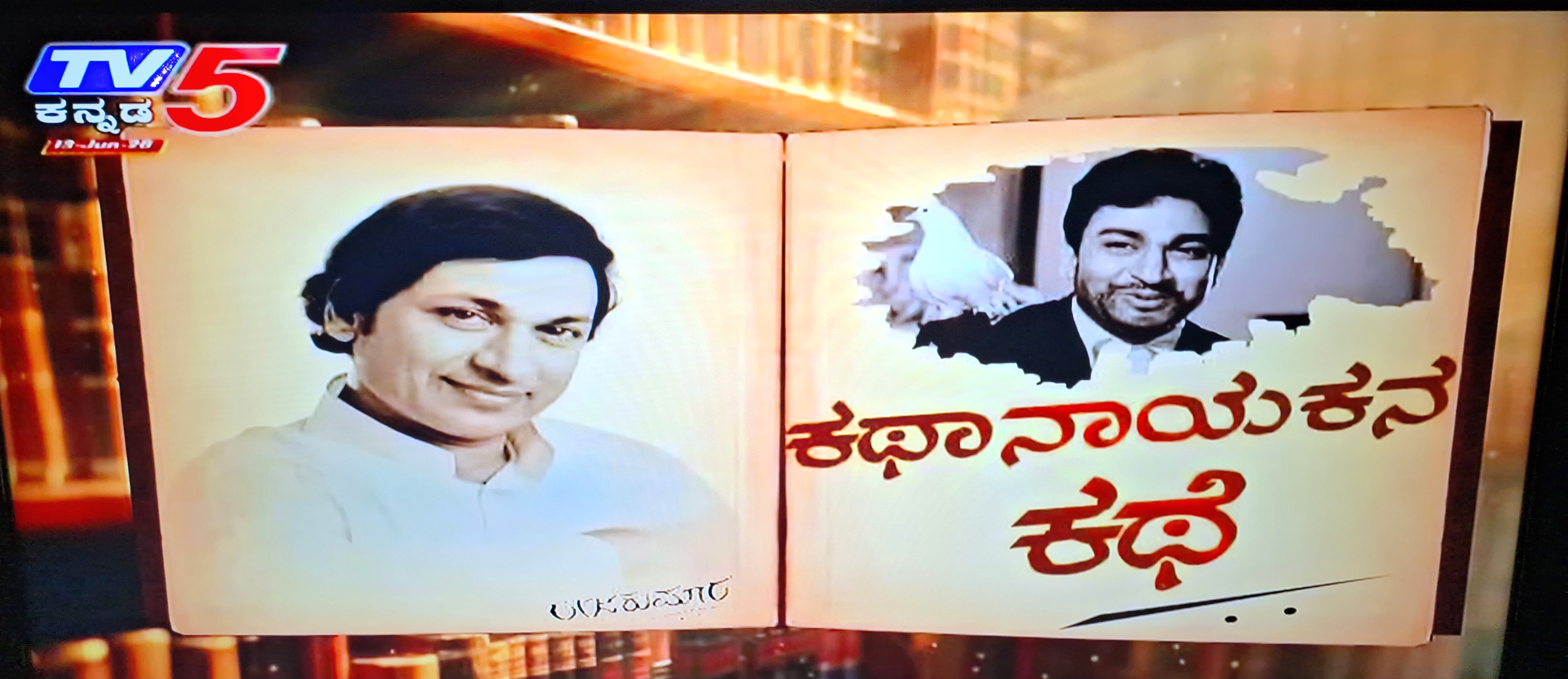 ಡಾ. ರಾಜಕುಮಾರ ಸಾಂ‍ಸ್ಕೃತಿಕ ವ್ಯಕ್ತಿತ್ವ ಬಿಂಬಿಸಿದ TV5 ವಾಹಿನಿ