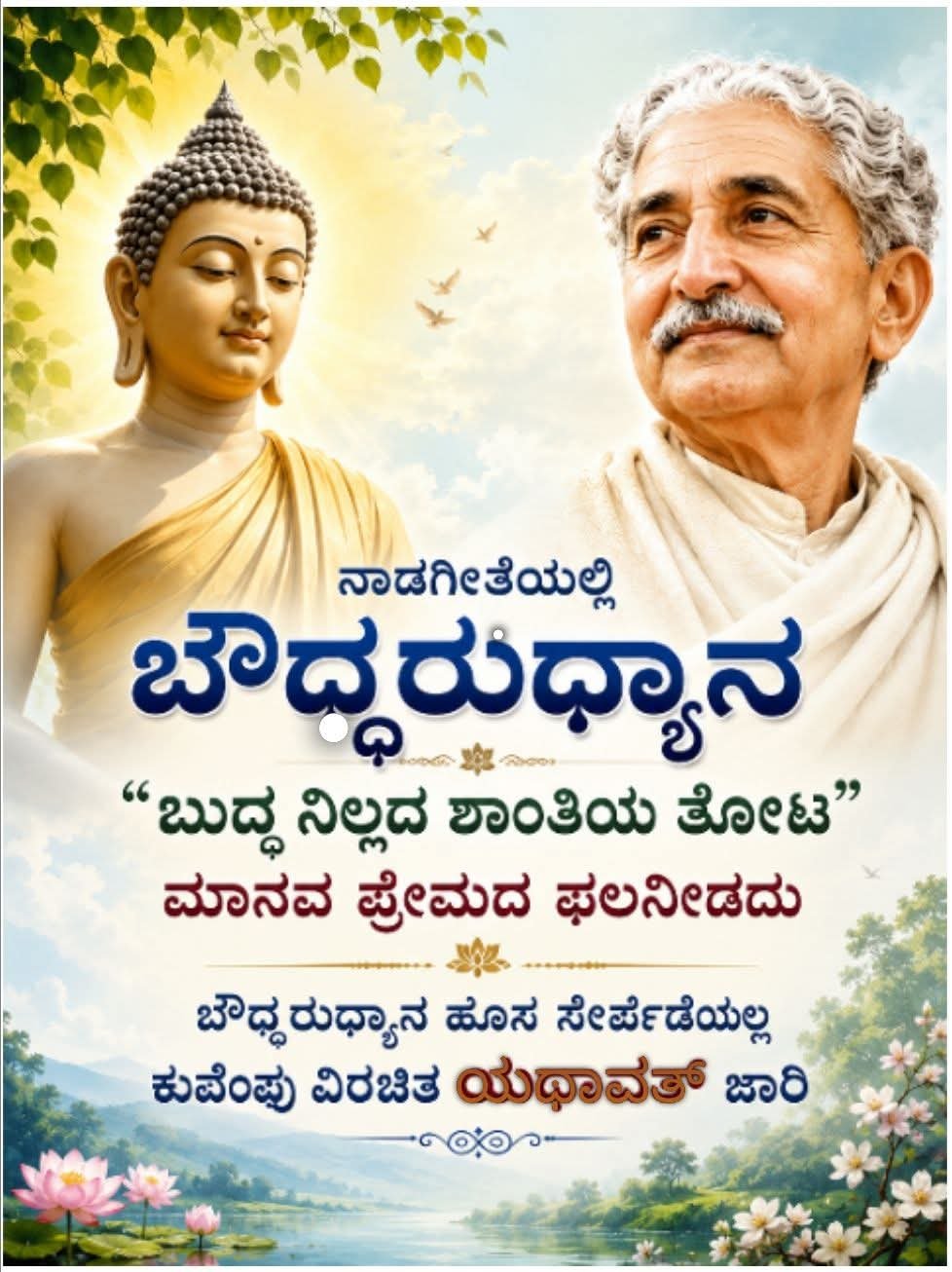 ನಾಡಗೀತೆಯಲ್ಲಿ  "ಬುದ್ಧ ನಿಲ್ಲದ ಶಾಂತಿಯ ತೋಟ"